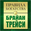 The Rules of Wealth: Brian Tracy [Russian Edition] Audiobook