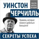 Winston Churchill. Secrets of Success [Russian Edition]