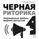 Black Rhetoric [Russian Edition]: Unfair Methods of Conducting Discussions Audiobook
