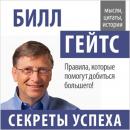 Bill Gates: Secrets of Success [Russian Edition]