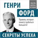 Henry Ford: Secrets of Success [Russian Edition]