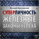 [Russian Edition] Superpersonality: The Iron Laws of Success Audiobook