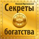 [Russian Edition] The Secret of Wealth Audiobook