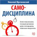 [Russian Edition] Self-discipline Audiobook