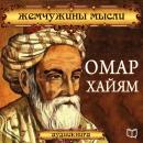 [Russian Edition] Omar Khayyam: Pearl Thought Audiobook