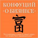 [Russian Edition] Confucius About Business Audiobook