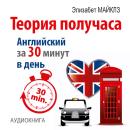 [Russian] - The Theory of a Half Hour: How to Learn English in 30 Minutes a Day [Russian Edition] Audiobook