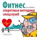[Russian] - Fitness: Secret Techniques of Special Services [Russian Edition] Audiobook