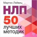 [Russian Edition] NLP: 50 Best Practices