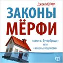 [Russian Edition] Murphy's Laws Audiobook