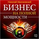 [Russian Edition] Business at Full Power Audiobook