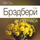 [Russian Edition] All of Bradbury for Half an Hour Audiobook