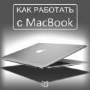 [Russian Edition] How to Work with Your MacBook Audiobook