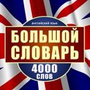 [Russian Edition] English: A Large Dictionary of 4,000 Words Audiobook