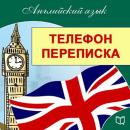 [Russian Edition] English: On the Phone and in Correspondence Audiobook