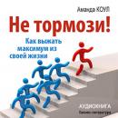 [Russian] - Don't Stop! How to Get the Most Out of Your Life [Russian Edition]