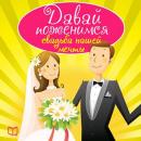 [Russian] - Let's Get Married: The Wedding of Our Dreams [Russian Edition] Audiobook