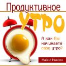 Productive Morning [Russian Edition] Audiobook