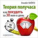 The Half Hour Method: How to Lose Weight in 30 Minutes a Day [Russian Edition] Audiobook