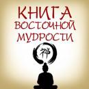 [Russian] - Book of Eastern Wisdom [Russian Edition]