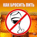 [Russian] - How to Stop Drink [ Russian Edition]