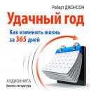Good Year: How to Change Their Lives for 365 Days [Russian Edition] Audiobook