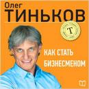 How to Become a Businessman [Russian Edition] Audiobook