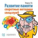 The Development of Memory: The Secrets of Spies [Russian Edition] Audiobook