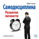 Self-Discipline: Personal Growth [Russian Edition] Audiobook