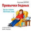 [Russian] - Habits of the poor: you will never become rich if ... [Russian Edition] Audiobook