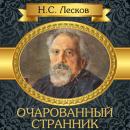 The Enchanted Wanderer [Russian Edition] Audiobook