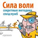 [Russian] - Power of Will: Secret Techniques [Russian Edition] Audiobook