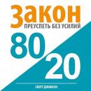 [Russian] - 80/20 Law: Success without Efforts