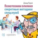 Influence Psychotechnics: The Secrets of Spies, David Leroy