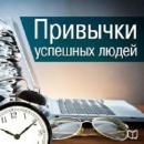 The Habits of Successful People [Russian Edition] Audiobook