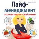 Life Management: The Art of Managing Your life [Russian Edition] Audiobook