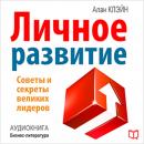 Personal Development [Russian Edition] Audiobook