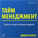 Time Management [Russian Edition] Audiobook