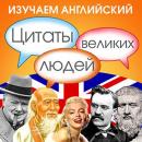 Learn English with Quotes from Great People [Russian Edition] Audiobook