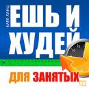 Eat and Get Slim! The Book for Busy People [Russian Edition], Karl Lanz