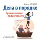 Affairs in Order: Rules of Personal Effectiveness [Russian Edition], Inessa Alencon