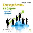 How to Make Money on the Stock Exchange: Just About the Complex [Russian Edition]