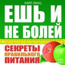 Eat and Don't Be Ill! The Secrets of Healthy Food [Russian Edition]