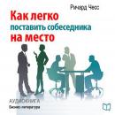 Winner in Talking: How to Put Your Conversation Partner In Place [Russian Edition] Audiobook