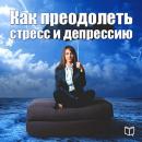 [Russian] - How to overcome stress and depression [Russian Edition]