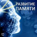 Memory Development [Russian Edition] Audiobook