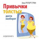 [Russian] - Habits of fat. Diet Conversely [Russian Edition]