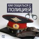 How to Deal with the Police [Russian Edition] Audiobook