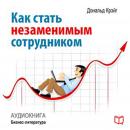 [Russian] - How to Become an Indispensable Employee [Russian Edition]