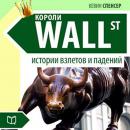 [Russian] - The Kings of Wall-Street. The Stories of Success and Failures [Russian Edition]